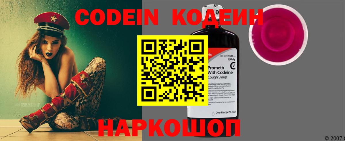 Кодеин Purple Drank Сланцы